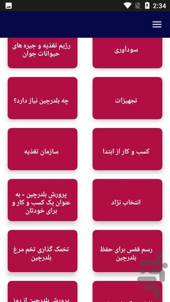 آموزش نگهداری از بلدرچین - عکس برنامه موبایلی اندروید