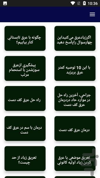 درمان و داروی عرق کردن - عکس برنامه موبایلی اندروید