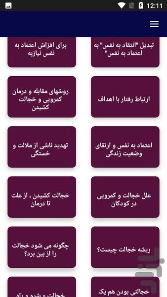 درمان کم رویی و خجالتی - عکس برنامه موبایلی اندروید