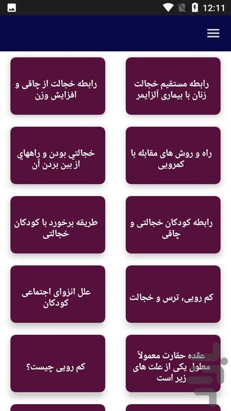 درمان کم رویی و خجالتی - عکس برنامه موبایلی اندروید