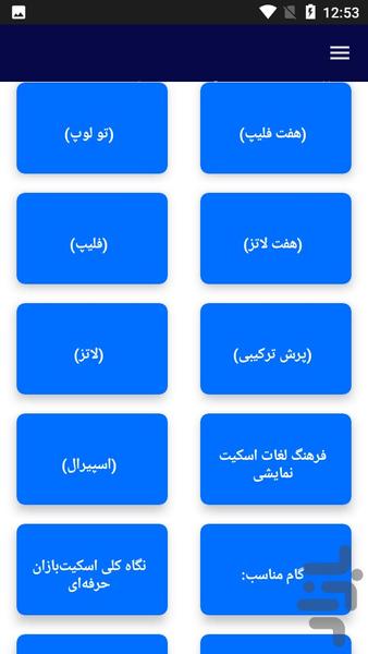آموزش ورزش اسکیت - عکس برنامه موبایلی اندروید