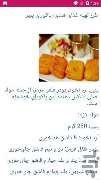 آموزش تهیه غذاهای هندی - عکس برنامه موبایلی اندروید