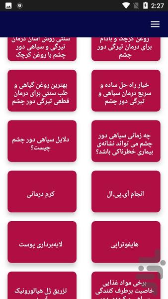 دارو درمان گودی و کبودی چشم - عکس برنامه موبایلی اندروید