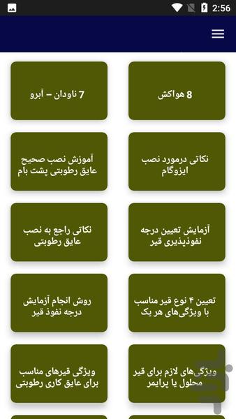 آموزش ایزوگام و قیرگونی - عکس برنامه موبایلی اندروید