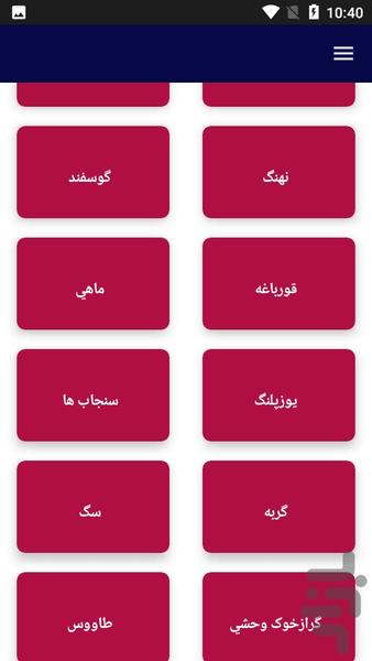 آموزش جانور شناسی - عکس برنامه موبایلی اندروید