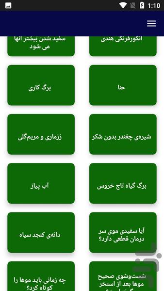 جلوگیری و درمان سفیدی مو - عکس برنامه موبایلی اندروید
