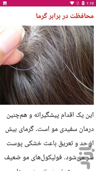 جلوگیری و درمان سفیدی مو - عکس برنامه موبایلی اندروید