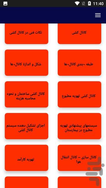 آموزش کانالکشی ساختمان - عکس برنامه موبایلی اندروید