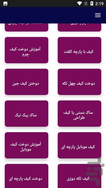 دوخت کوله پشتی و کیف - خیاطی - عکس برنامه موبایلی اندروید