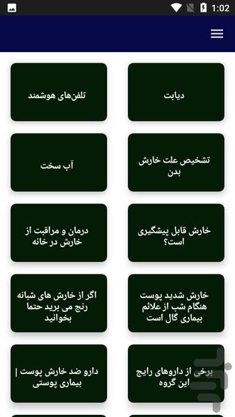 دارو و درمان خارش پوست - عکس برنامه موبایلی اندروید