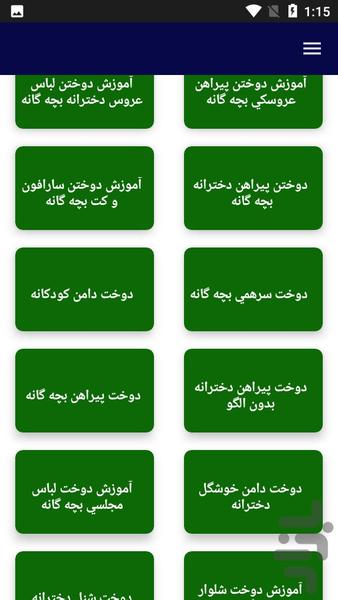 آموزش خیاطی کودک و نوزاد - عکس برنامه موبایلی اندروید