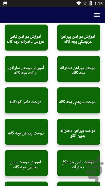 آموزش خیاطی کودک و نوزاد - عکس برنامه موبایلی اندروید