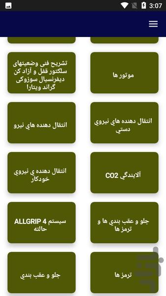 آموزش تعمیرات خودرو سوزوکی - عکس برنامه موبایلی اندروید