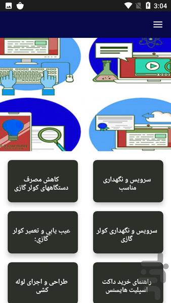 آموزش تعمیرات انواع کولر - عکس برنامه موبایلی اندروید