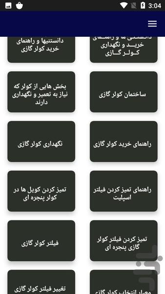 آموزش تعمیرات انواع کولر - عکس برنامه موبایلی اندروید