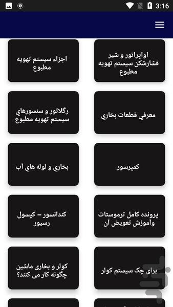 آموزش تعمیر کولر زانتیا - عکس برنامه موبایلی اندروید