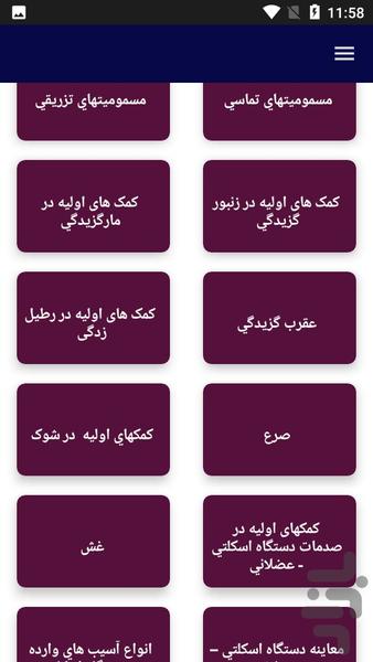 آموزش جامع کمک های اولیه - عکس برنامه موبایلی اندروید