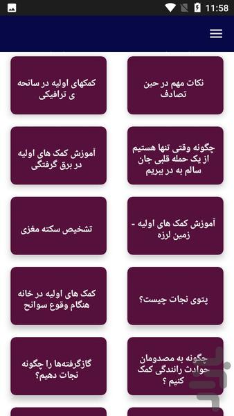 آموزش جامع کمک های اولیه - عکس برنامه موبایلی اندروید