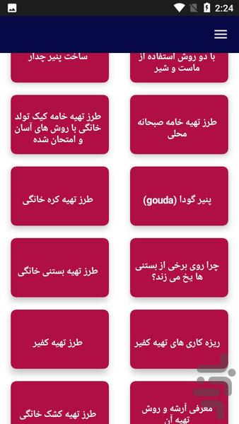 آموزش تولید لبنیات در خانه - عکس برنامه موبایلی اندروید