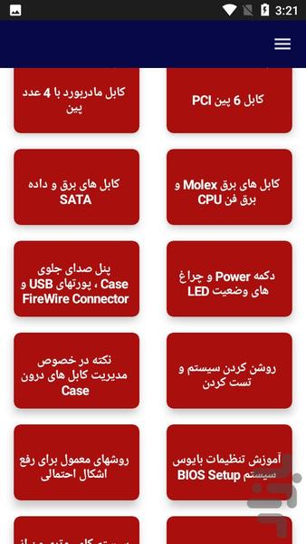 آموزش مونتاژ کامپیوتر - عکس برنامه موبایلی اندروید