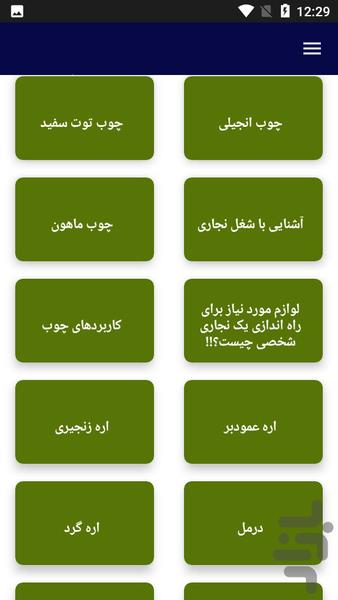 آموزش نجاری - عکس برنامه موبایلی اندروید