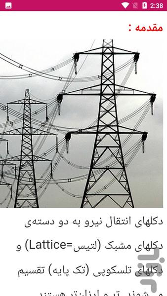 آموزش نصب و سرویس دکل فشارقوی - عکس برنامه موبایلی اندروید