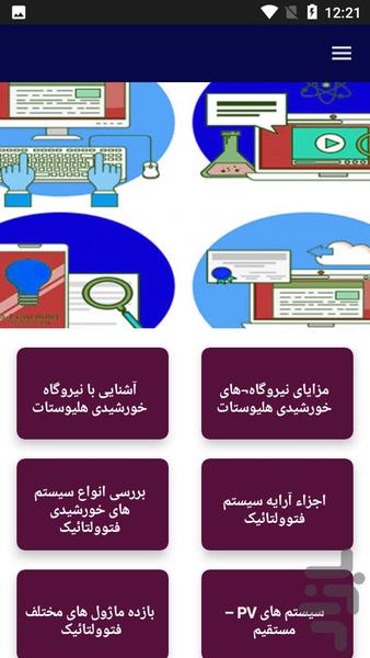 آشنایی و شناخت نیروگاه خورشیدی - عکس برنامه موبایلی اندروید