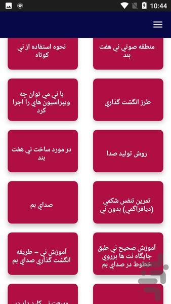 آموزش نی نوازی - عکس برنامه موبایلی اندروید