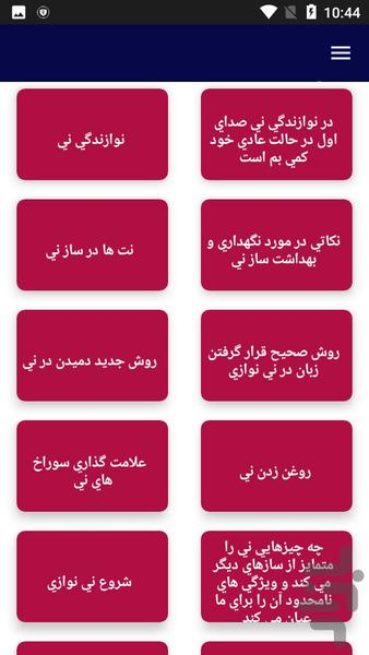 آموزش نی نوازی - عکس برنامه موبایلی اندروید