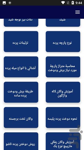 آموزش نصب پرده والان دار و دوخت - عکس برنامه موبایلی اندروید