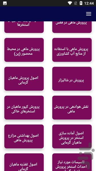 آموزش پرورش ماهی و میگو - عکس برنامه موبایلی اندروید