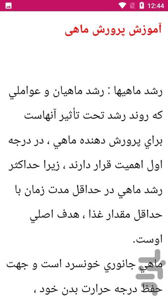 آموزش پرورش ماهی و میگو - عکس برنامه موبایلی اندروید