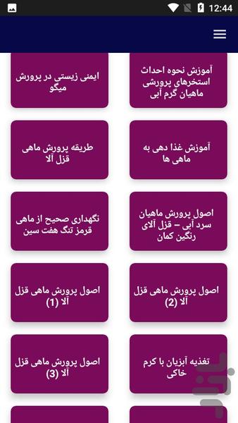 آموزش پرورش ماهی و میگو - عکس برنامه موبایلی اندروید