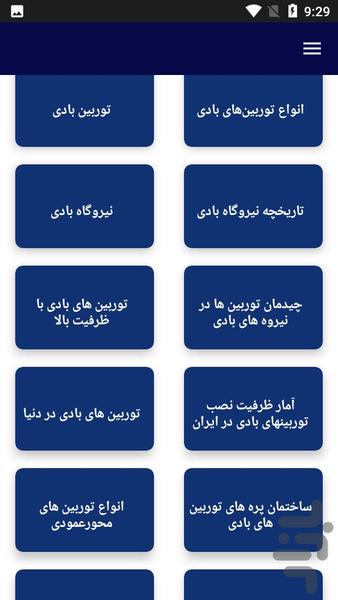 آموزش ساخت نیروگاه بادی - عکس برنامه موبایلی اندروید