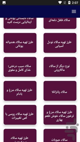 تهیه سالاد - آشپزی - عکس برنامه موبایلی اندروید