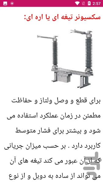 آموزش سکسیونر های فشارقوی - عکس برنامه موبایلی اندروید
