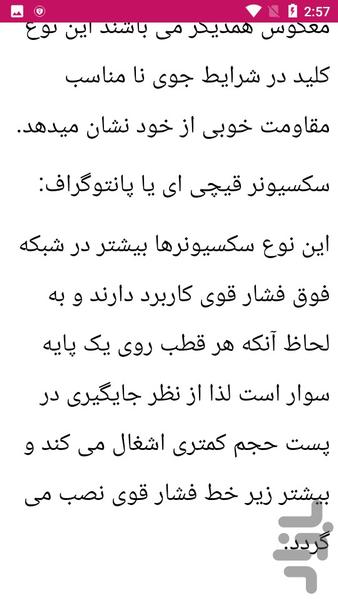 آموزش سکسیونر های فشارقوی - عکس برنامه موبایلی اندروید