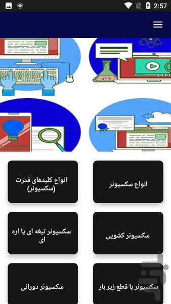 آموزش سکسیونر های فشارقوی - عکس برنامه موبایلی اندروید