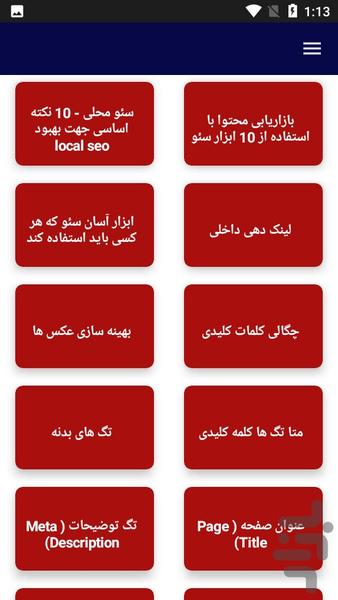 آموزش سئو seo - عکس برنامه موبایلی اندروید