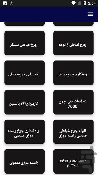 آموزش سرویس چرخ خیاطی - عکس برنامه موبایلی اندروید