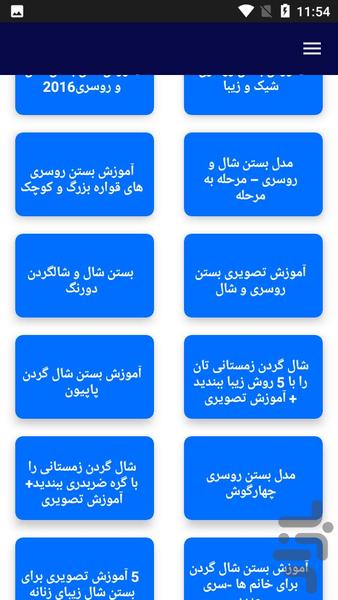 آموزش بستن شال - عکس برنامه موبایلی اندروید