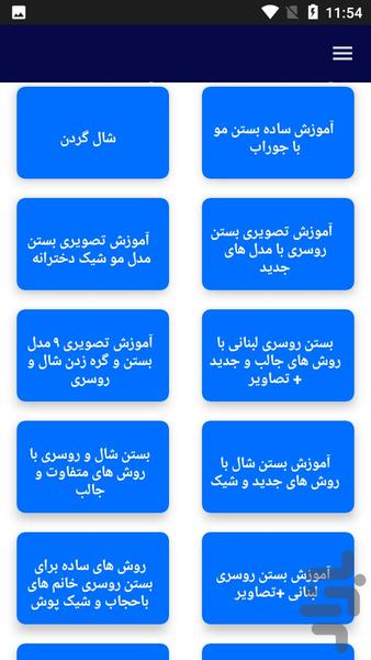آموزش بستن شال - عکس برنامه موبایلی اندروید
