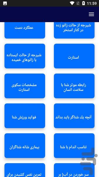 آموزش ورزش شنا - عکس برنامه موبایلی اندروید