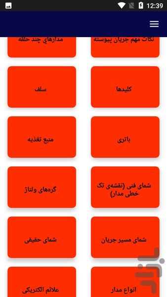آموزش تحلیل مدار های الکتریکی - عکس برنامه موبایلی اندروید