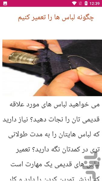آموزش خیاطی تعمیرات انواع لباس - عکس برنامه موبایلی اندروید