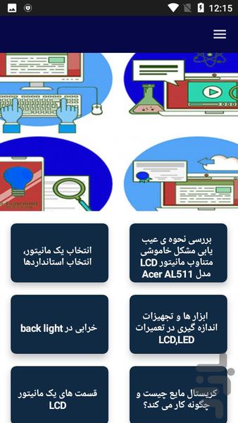 آموزش تعمیرات مانیتور - عکس برنامه موبایلی اندروید