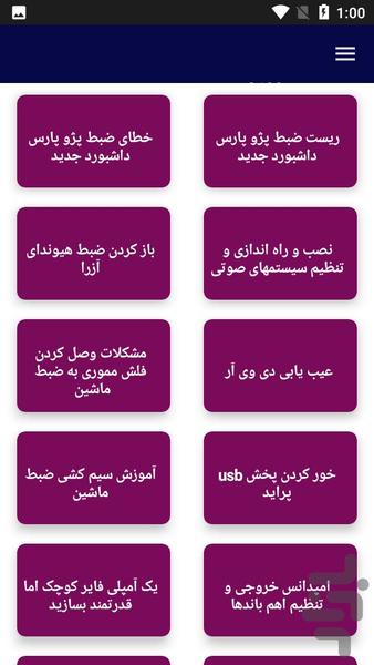 آموزش تعمیر و نصب پخش خودرو - عکس برنامه موبایلی اندروید