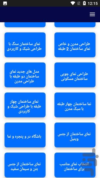 آموزش طراحی نمای بیرون خانه - عکس برنامه موبایلی اندروید