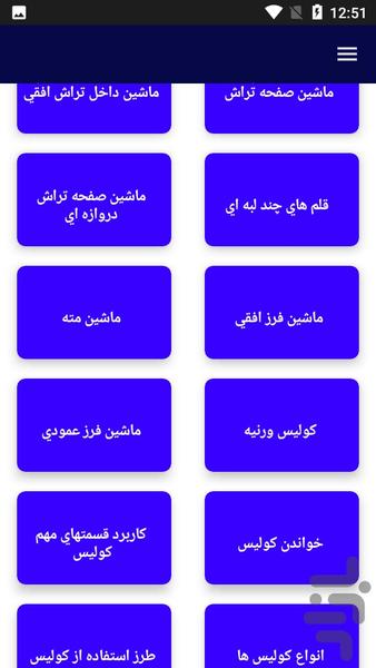آموزش تراشکاری - عکس برنامه موبایلی اندروید
