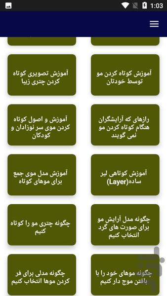 آموزش تصویری کوتاه کردن مو آرایشگری - عکس برنامه موبایلی اندروید